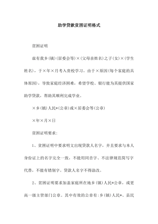 助学贷款贫困证明格式
