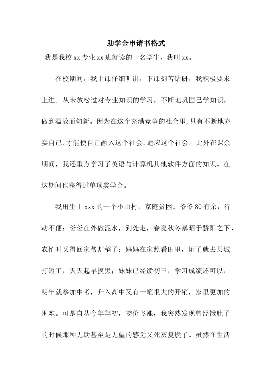 助学金申请书格式_第1页