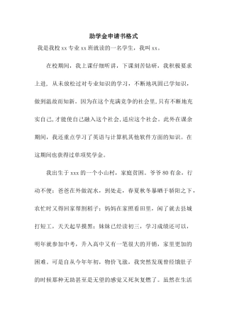 助学金申请书格式
