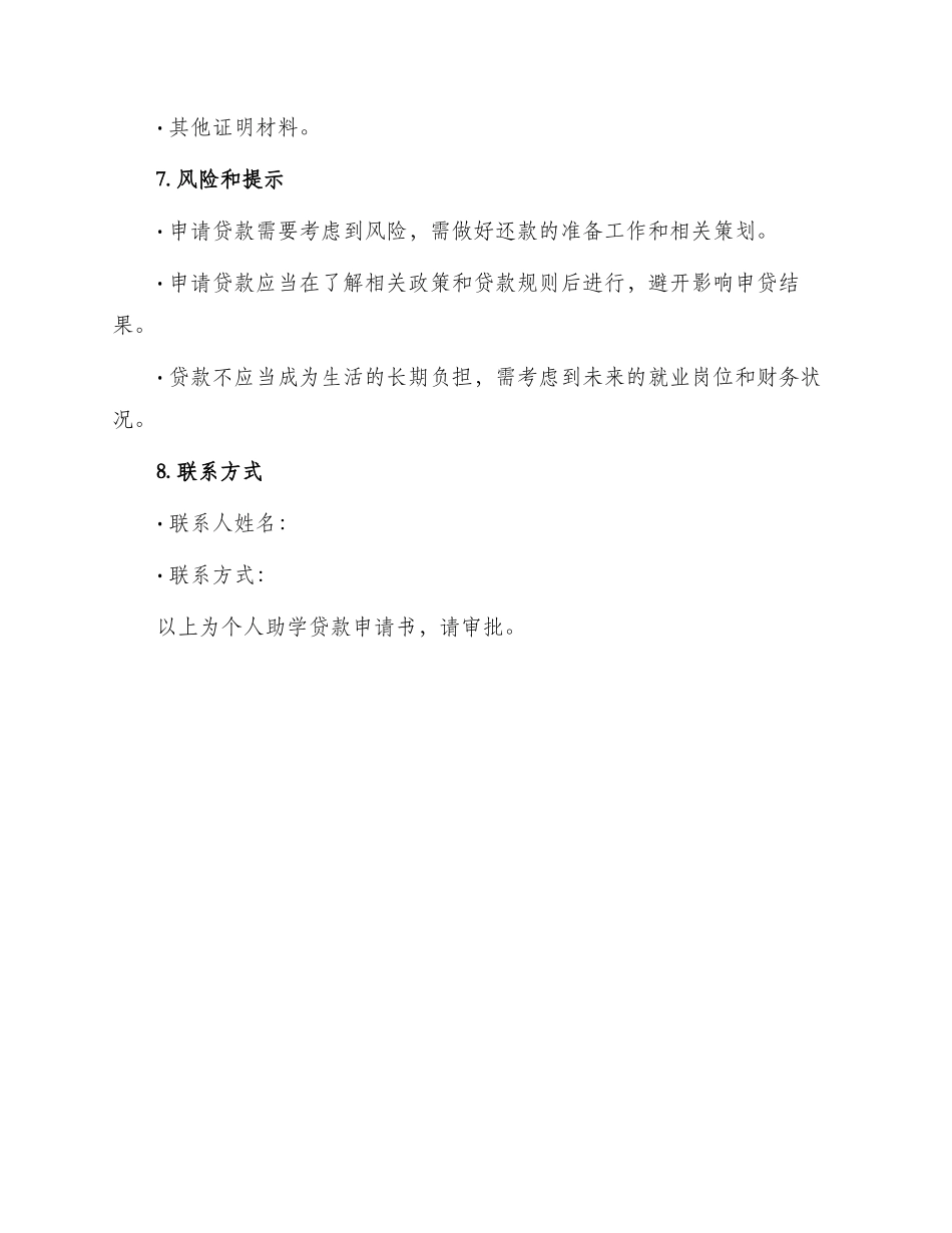 助学贷款贷申请书_第3页