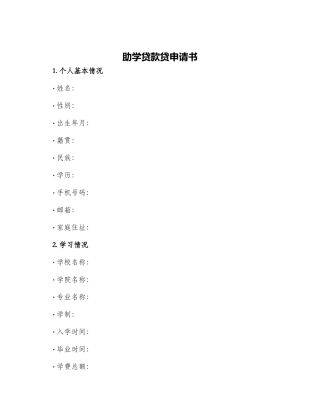 助学贷款贷申请书