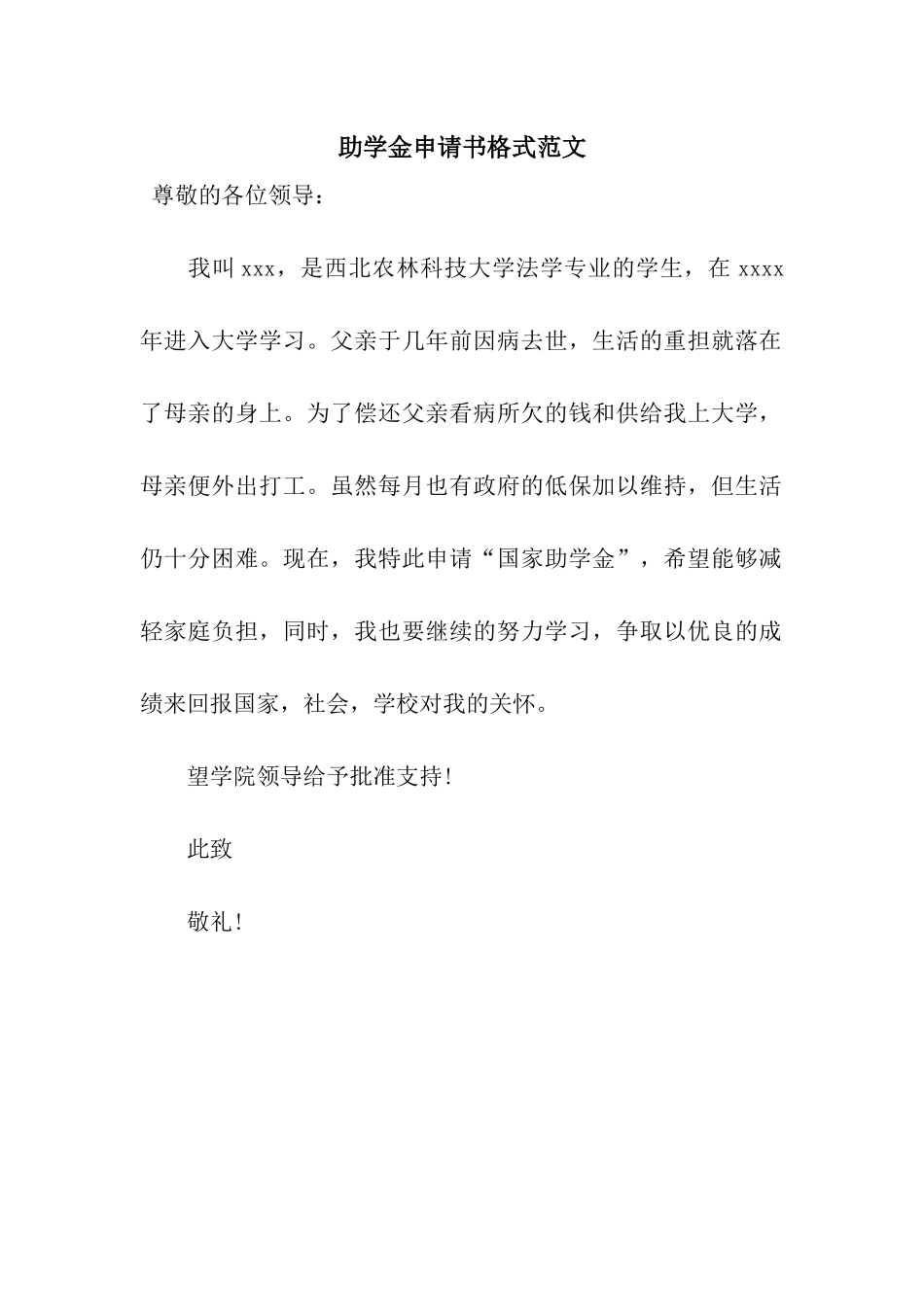 助学金申请书格式范文_第1页