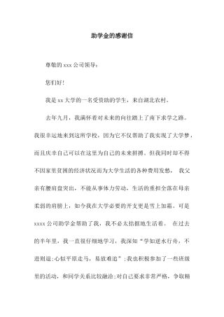 助学金的感谢信