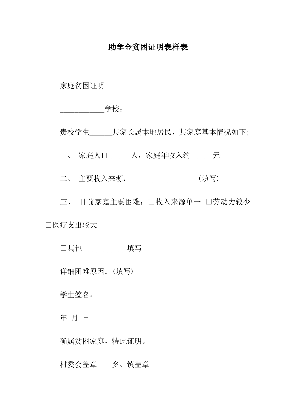 助学金贫困证明表样表_第1页