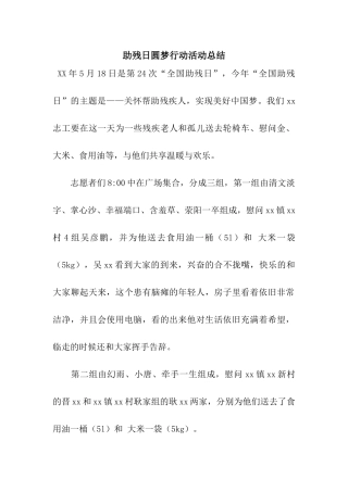 助残日圆梦行动活动总结