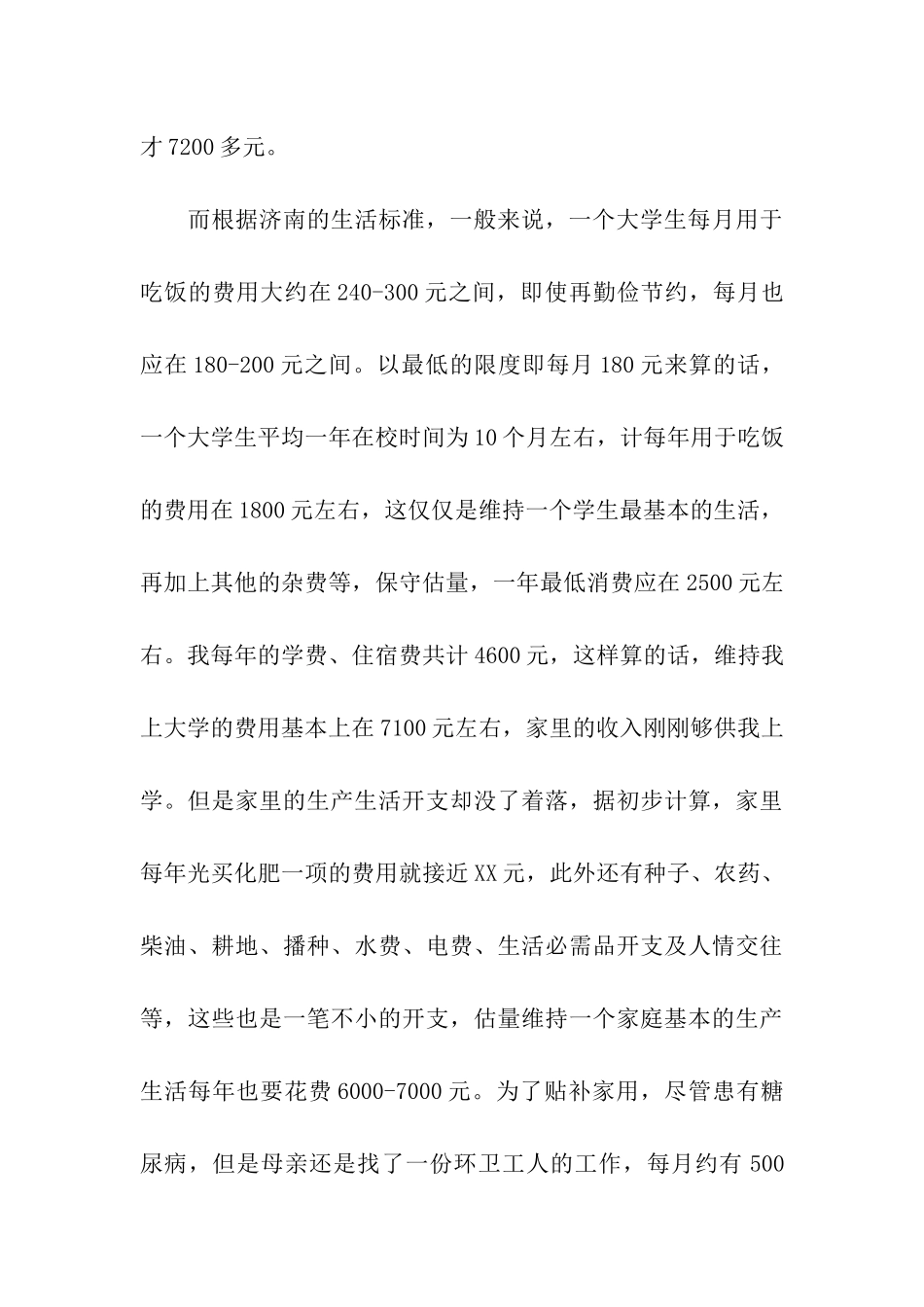 助学金贫困证明范文精选_第3页