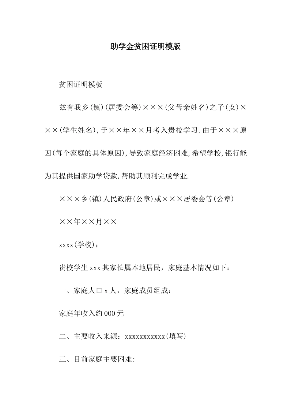 助学金贫困证明模版_第1页