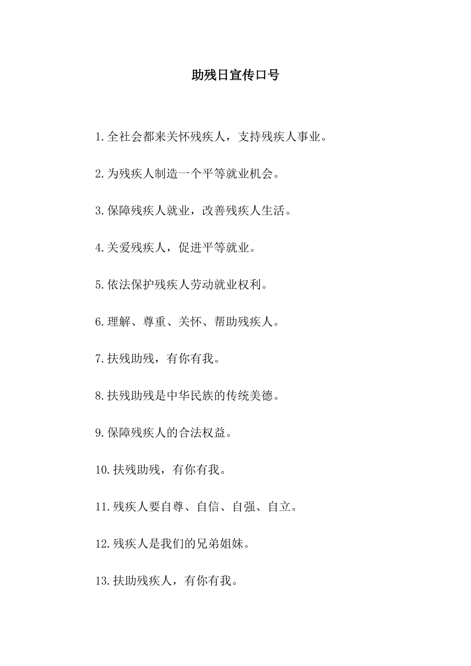 助残日宣传口号_第1页