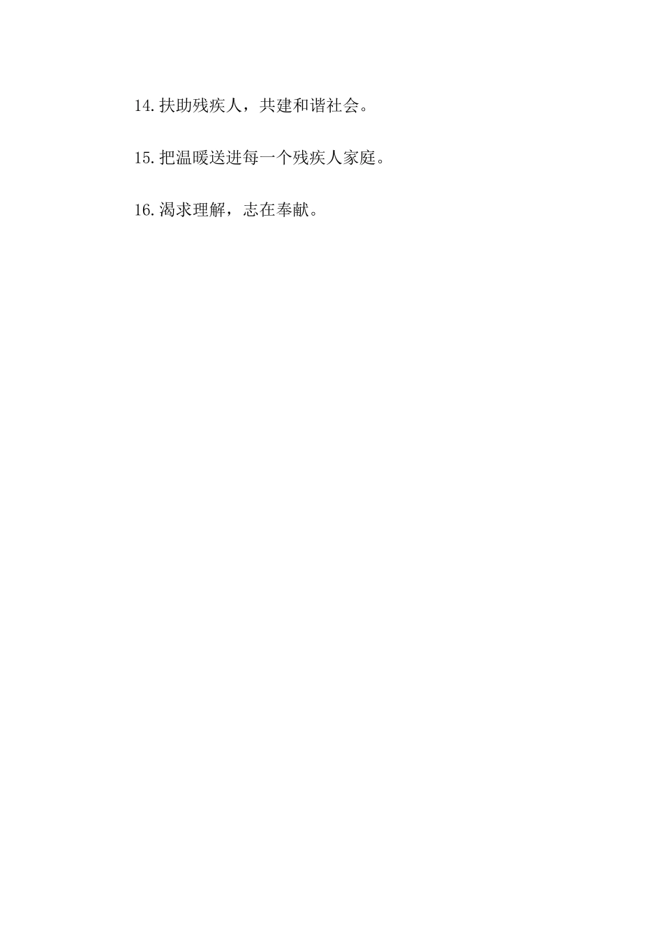 助残日宣传口号_第2页