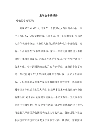 助学金申请报告