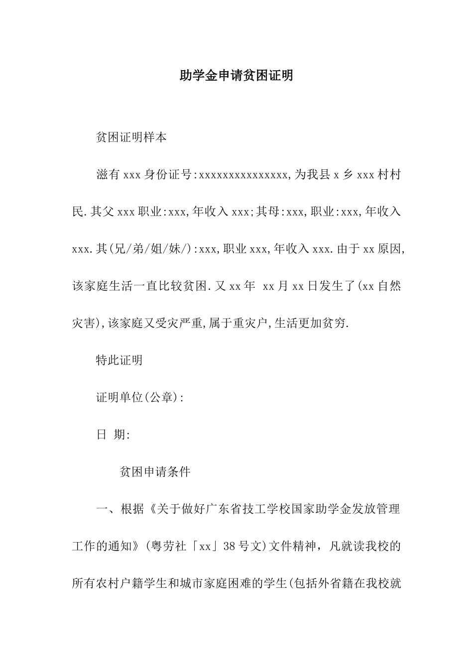 助学金申请贫困证明_第1页