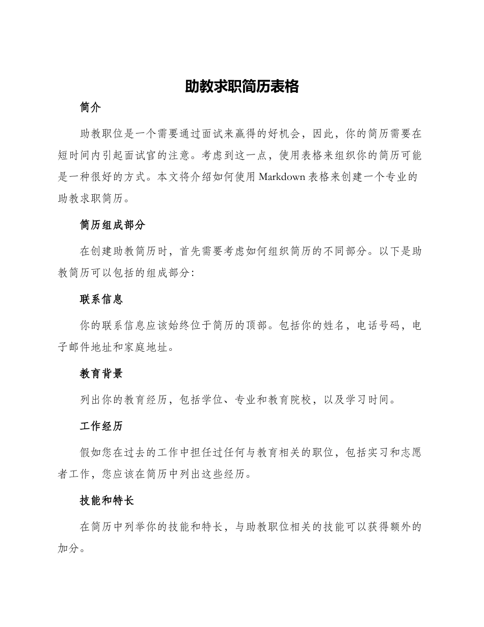 助教求职简历表格_第1页