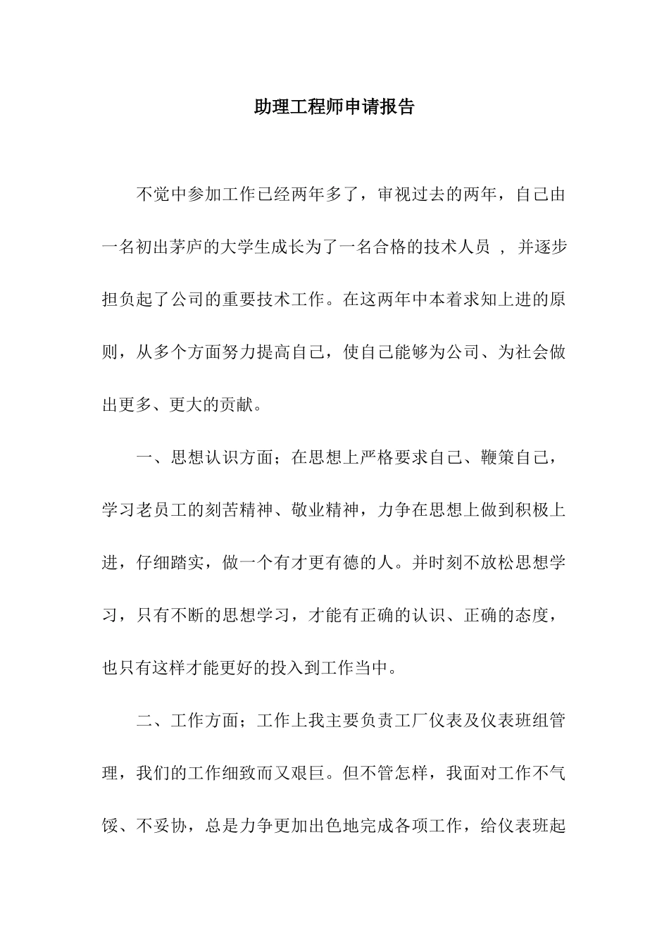 助理工程师申请报告_第1页