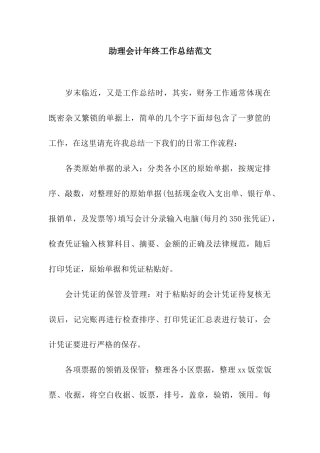 助理会计年终工作总结范文