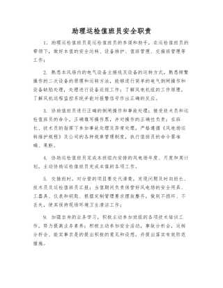 助理运检值班员安全职责