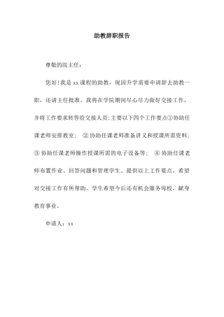 助教辞职报告
