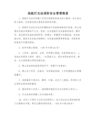 助航灯光站消防安全管理制度