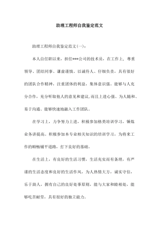 助理工程师自我鉴定范文