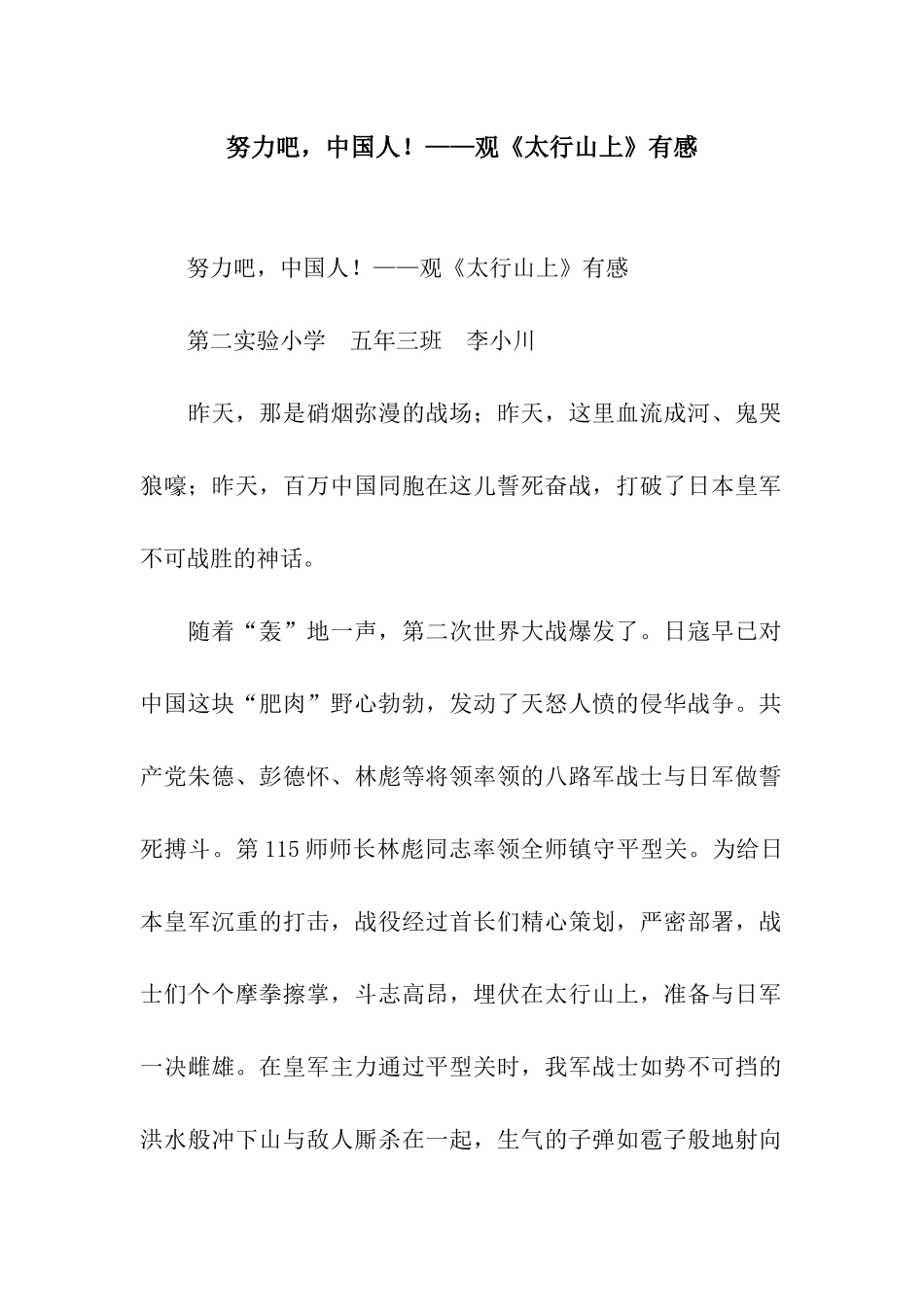 努力吧-中国人!——观《太行山上》有感_第1页