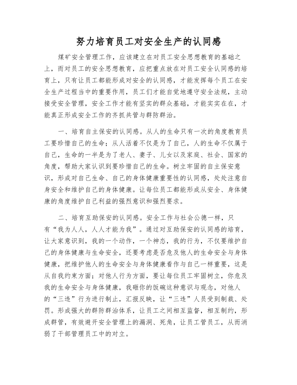 努力培育职工对安全生产的认同感_第1页