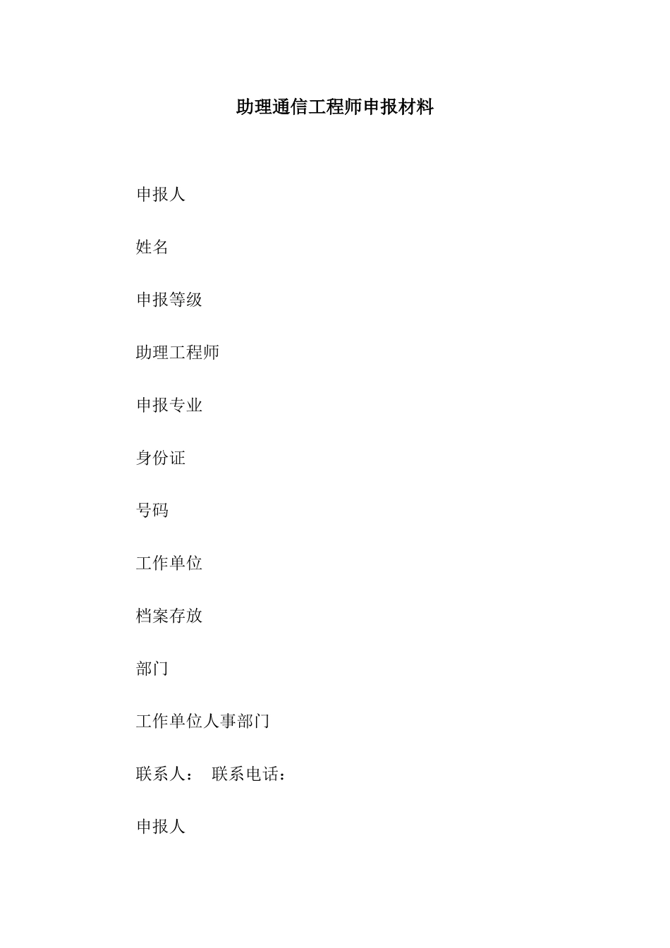 助理通信工程师申报材料_第1页