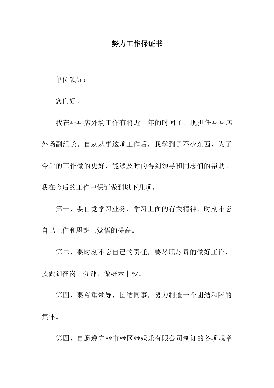 努力工作保证书_第1页
