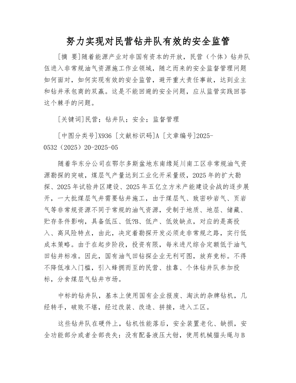 努力实现对民营钻井队有效的安全监管_第1页