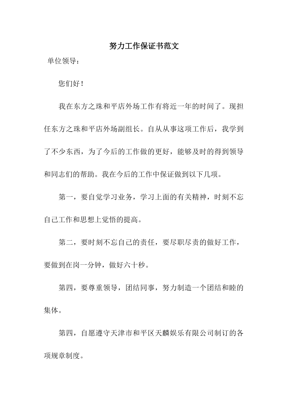 努力工作保证书范文_第1页