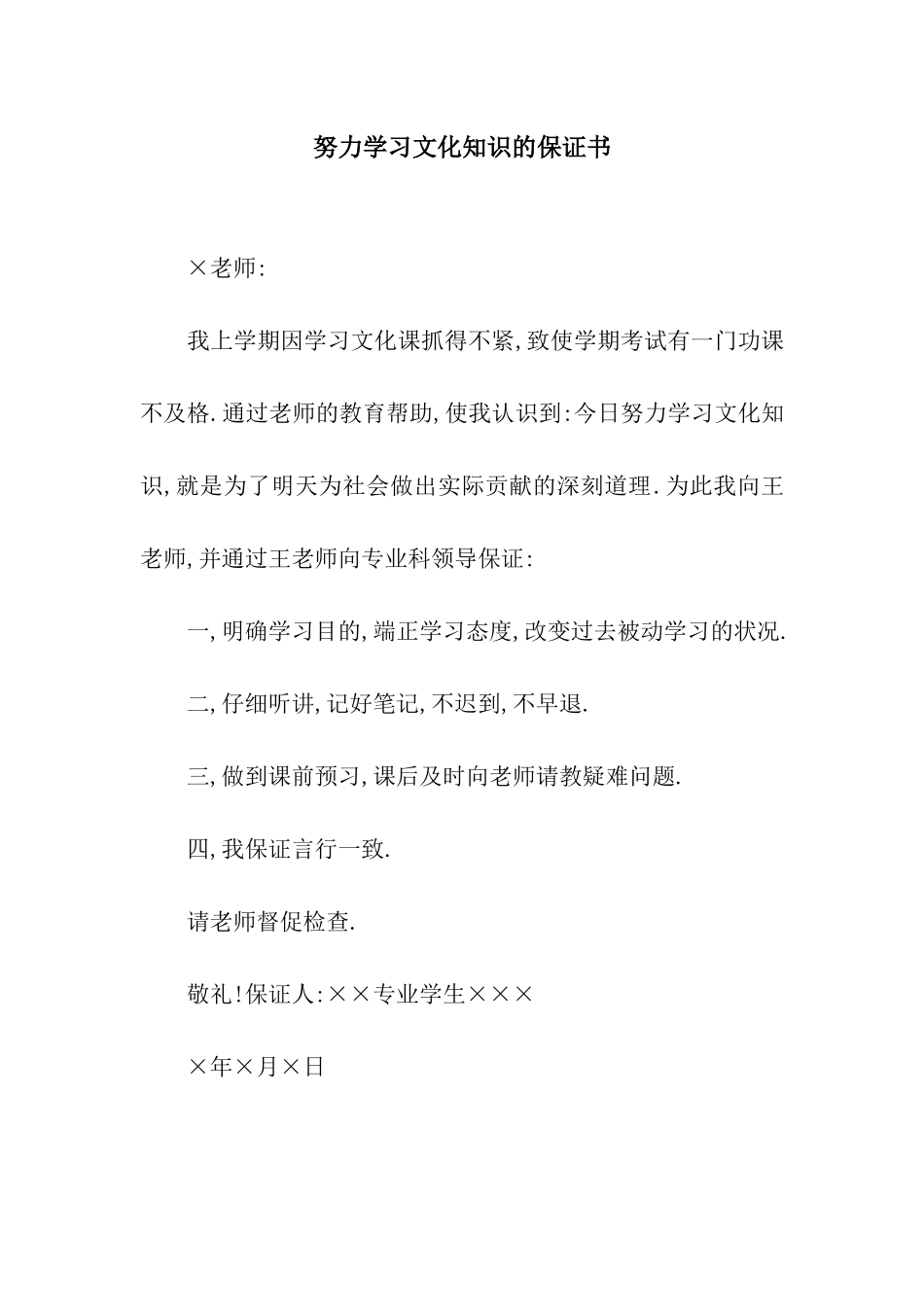 努力学习文化知识的保证书_第1页