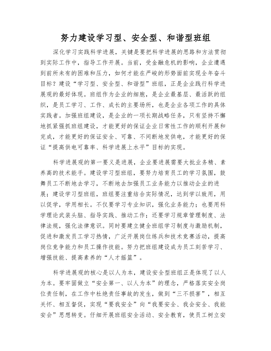 努力建设学习型、安全型、和谐型班组_第1页