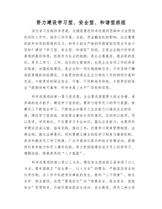 努力建设学习型、安全型、和谐型班组
