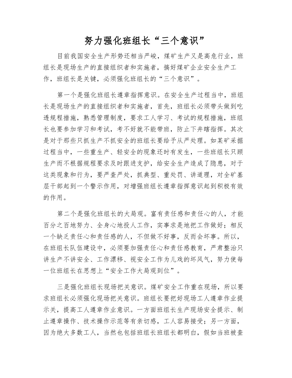 努力强化班组长“三个意识”_第1页