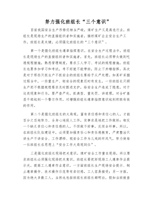 努力强化班组长“三个意识”