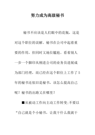 努力成为高级秘书