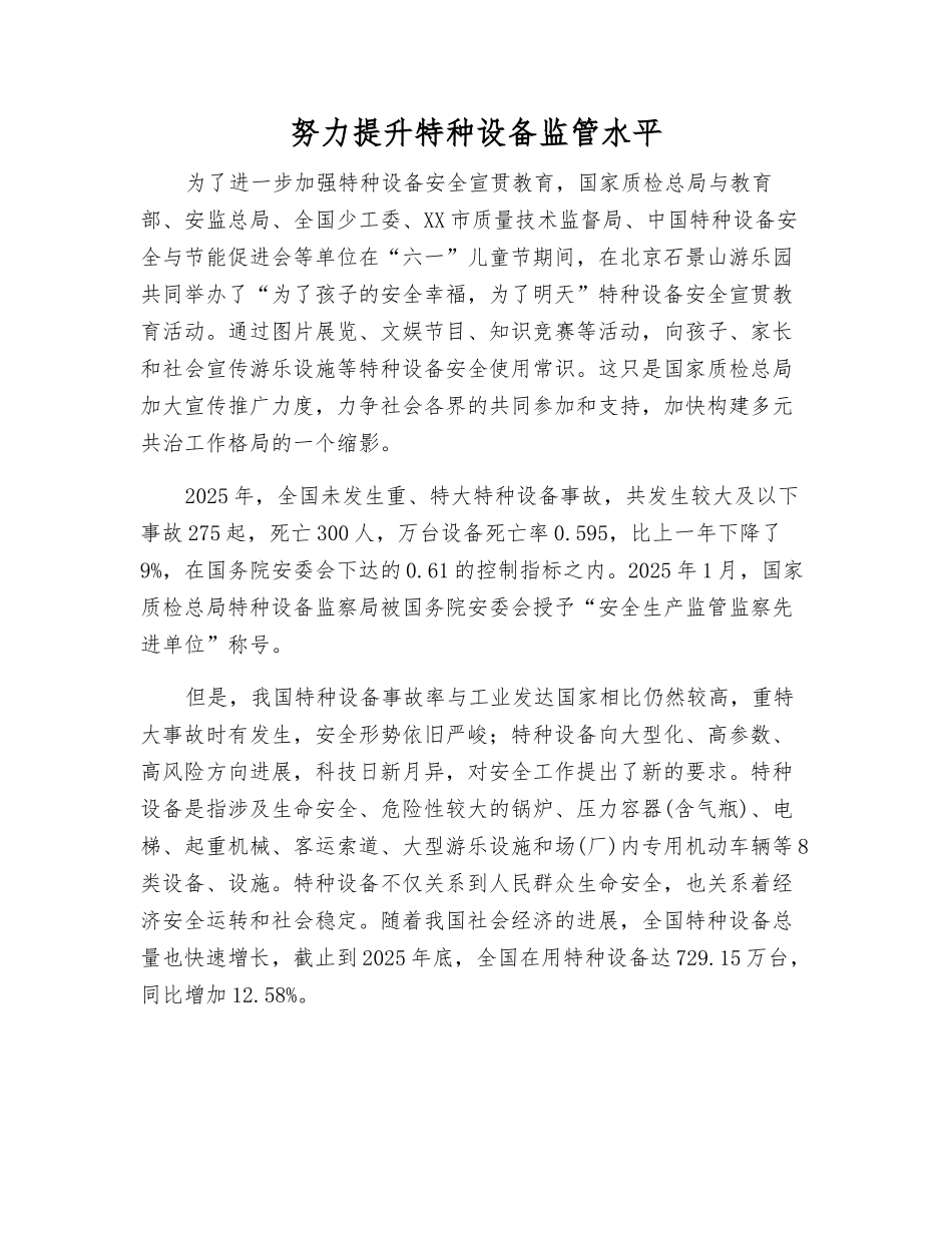 努力提升特种设备监管水平_第1页