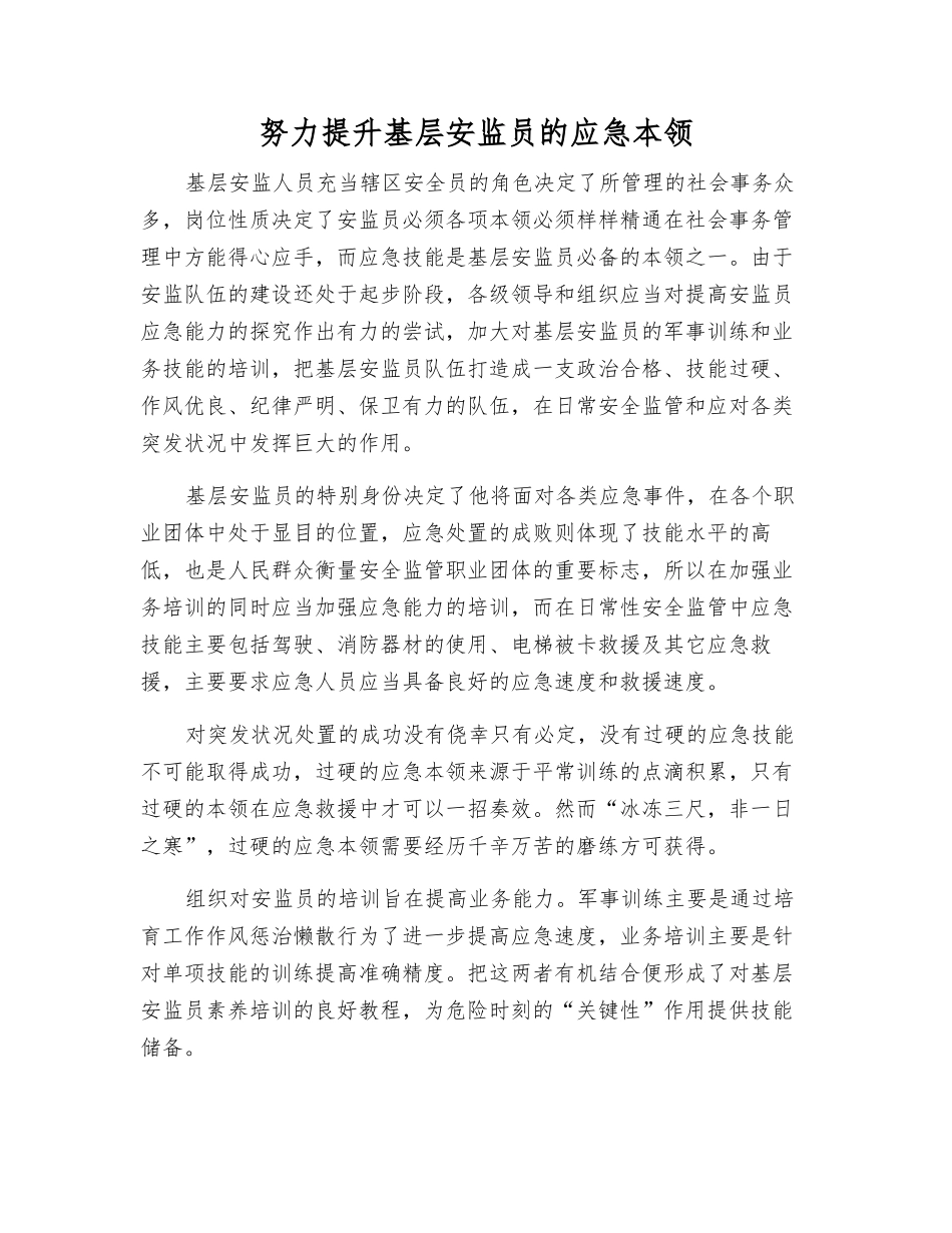努力提升基层安监员的应急本领_第1页