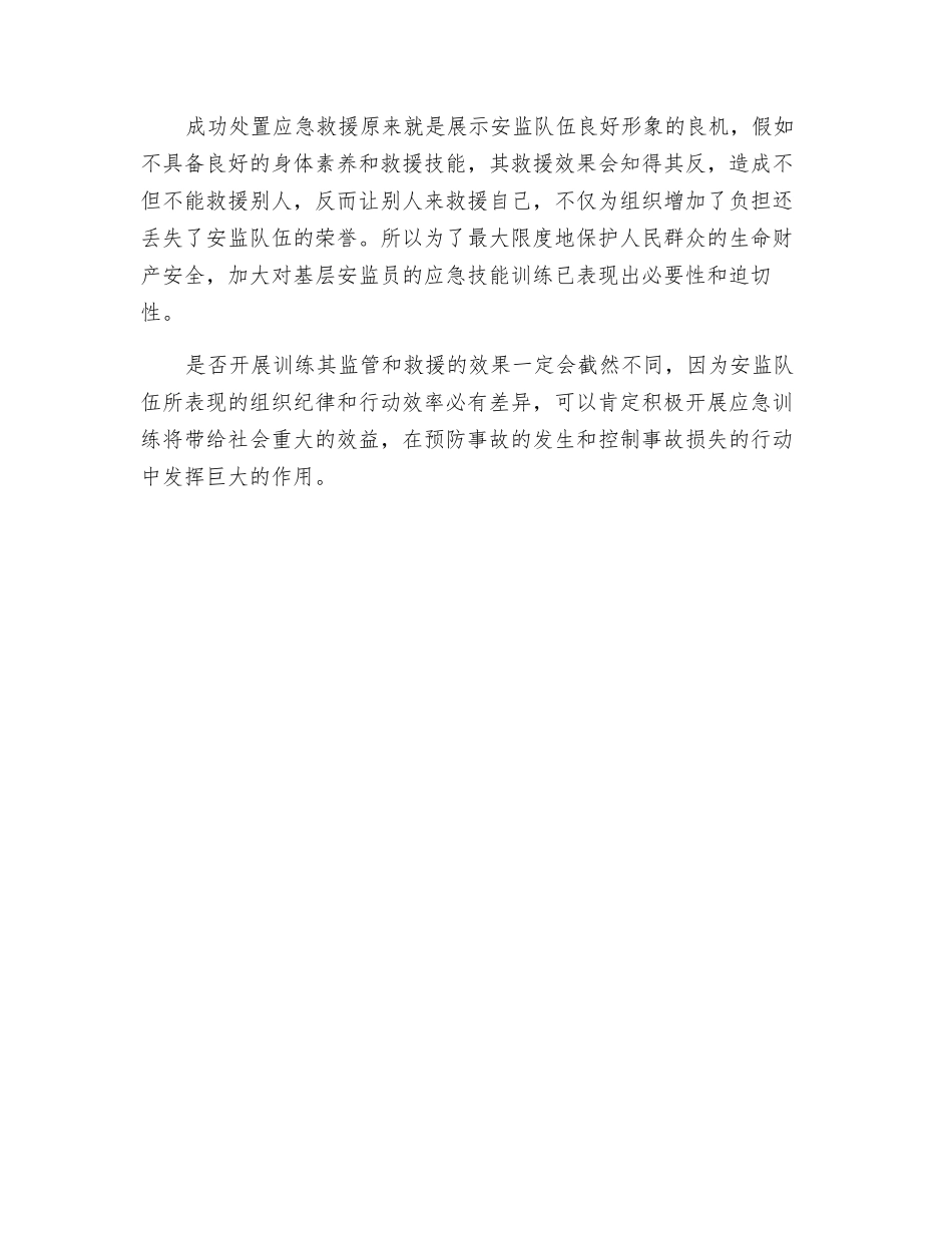 努力提升基层安监员的应急本领_第2页