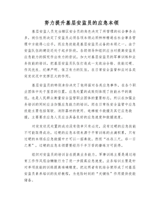 努力提升基层安监员的应急本领