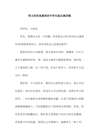 努力的你是最美的中学生励志演讲稿