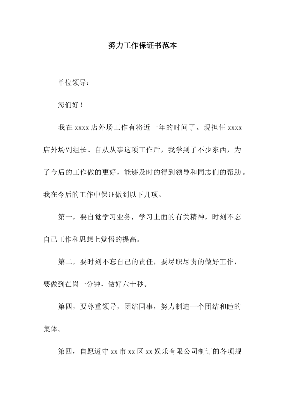 努力工作保证书范本_第1页