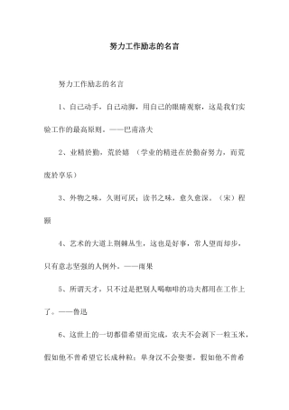 努力工作励志的名言