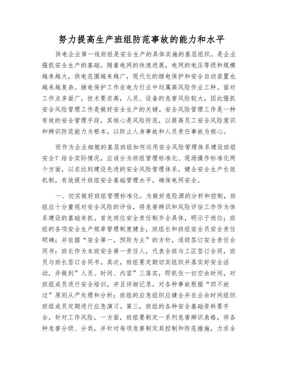 努力提高生产班组防范事故的能力和水平_第1页