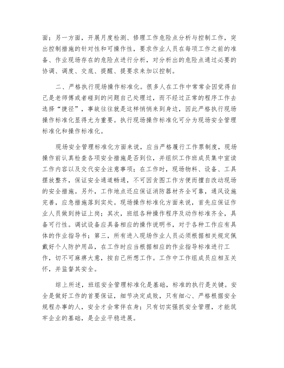 努力提高生产班组防范事故的能力和水平_第2页