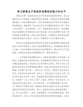 努力提高生产班组防范事故的能力和水平