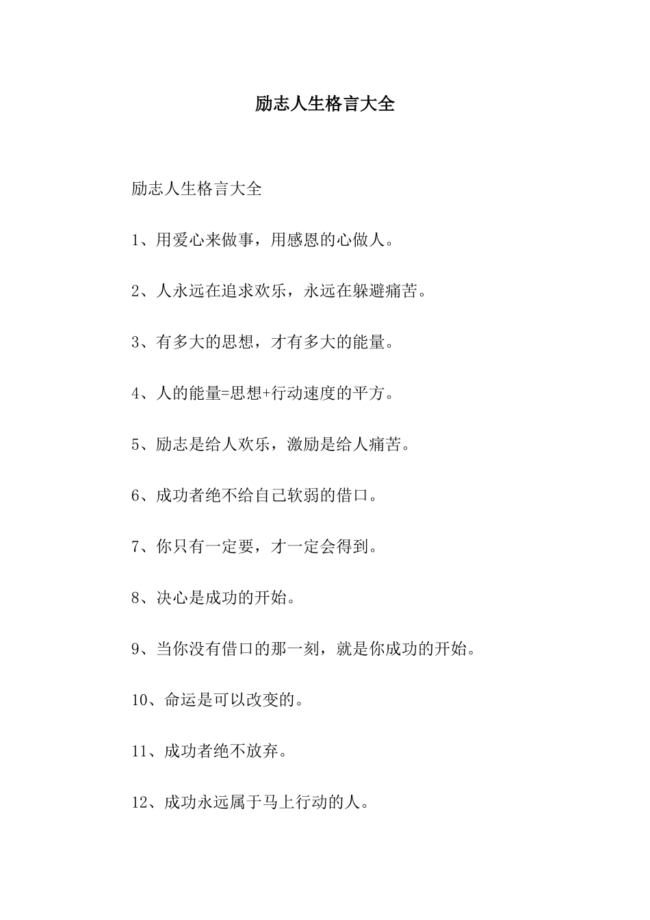 励志人生格言大全_第1页