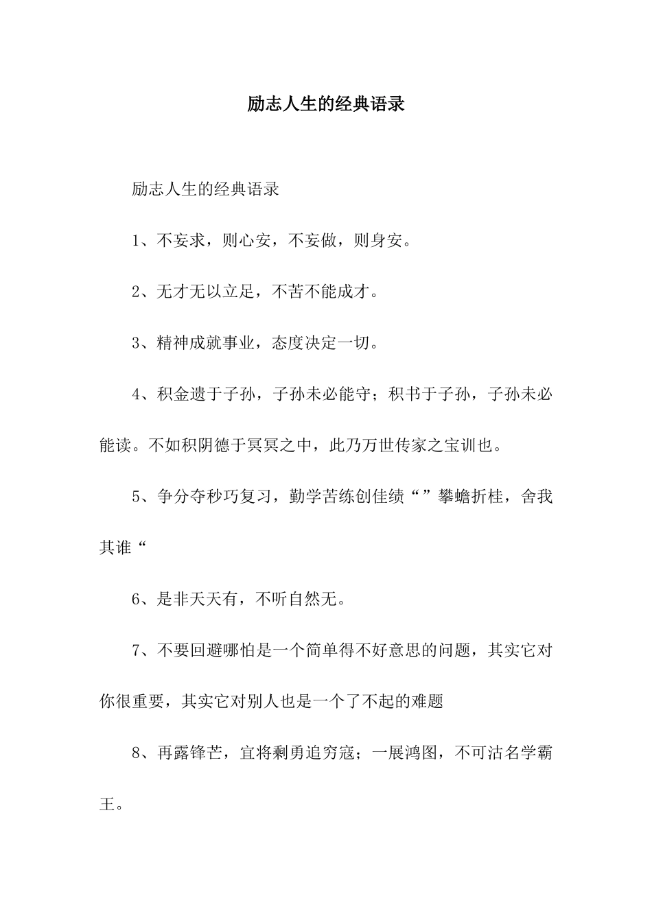 励志人生的经典语录_第1页