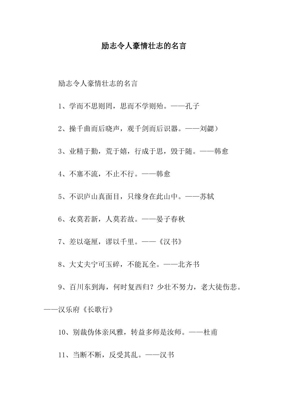 励志令人豪情壮志的名言_第1页