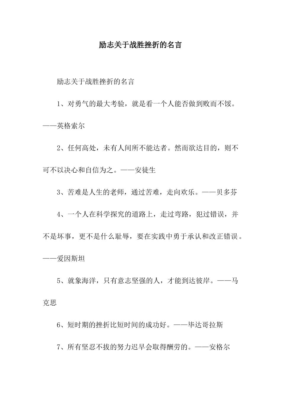励志关于战胜挫折的名言_第1页