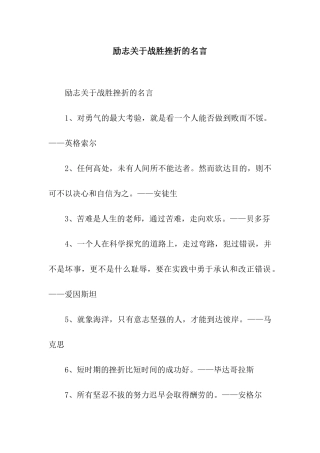 励志关于战胜挫折的名言