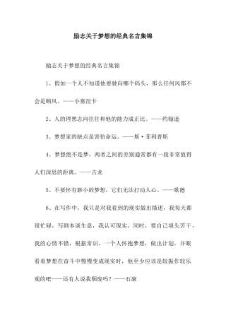 励志关于梦想的经典名言集锦